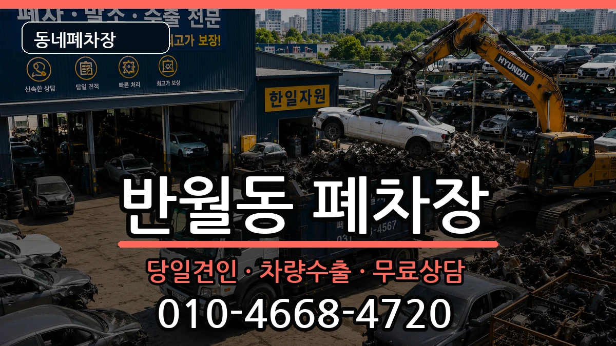 경기도안산시상록구반월동 폐차 경기도안산시상록구반월동 폐차 차량 처리 안내 이미지 3