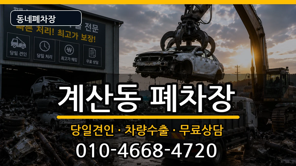 인천광역시계양구계산동 폐차 차량 처리 안내 이미지 1