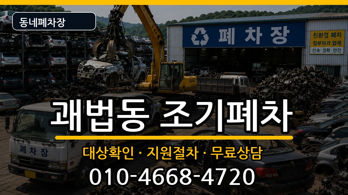 부산광역시사상구괘법동 조기폐차 차량 처리 안내 이미지 1