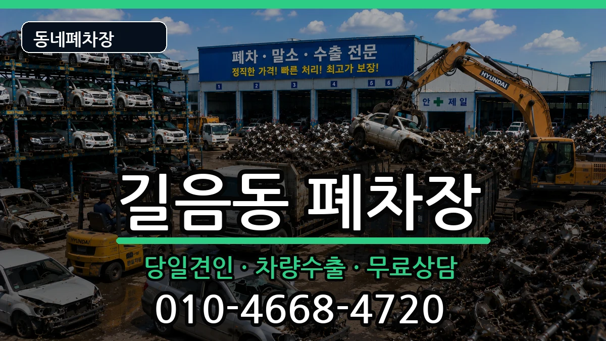 서울특별시성북구길음동  폐차 비용형