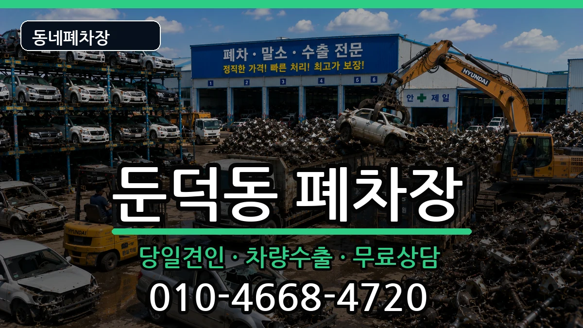 전라남도여수시둔덕동 폐차 전라남도여수시둔덕동 폐차 차량 처리 안내 이미지 1