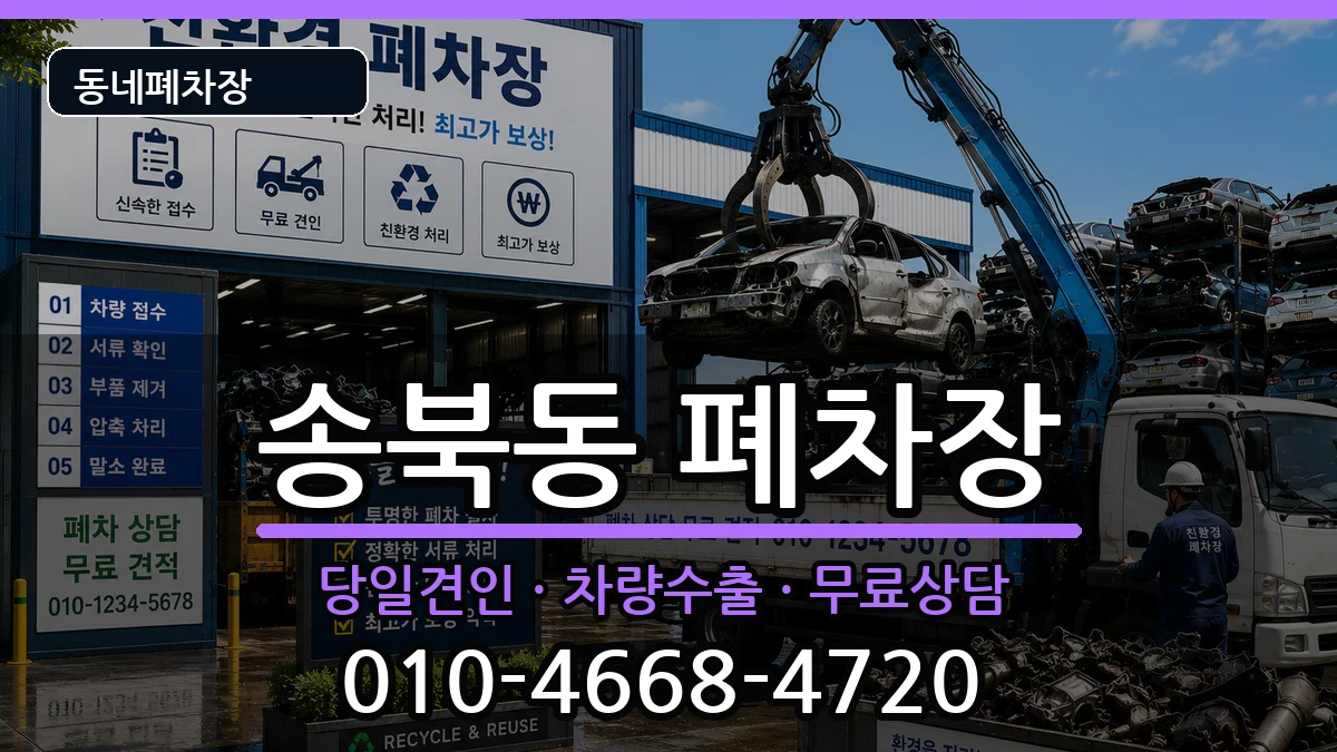 경기도평택시송북동  폐차 지역형