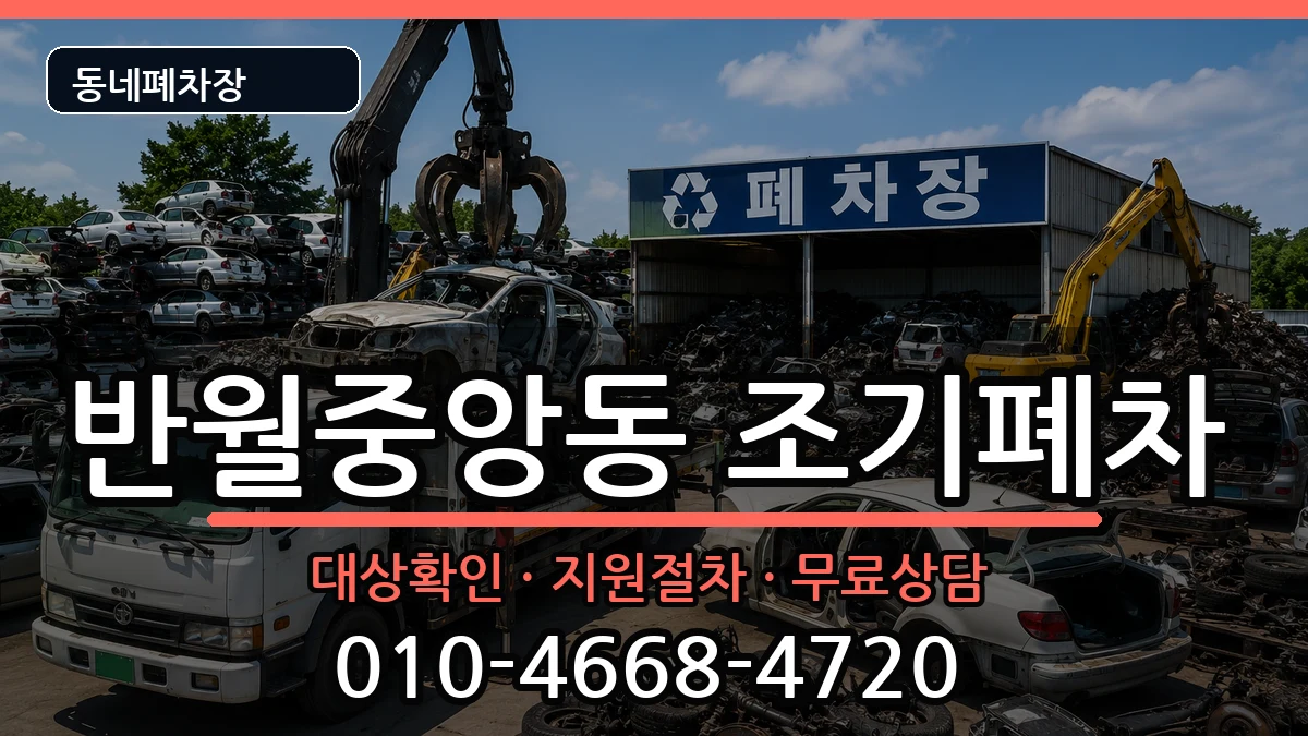 경상남도창원시마산합포구반월중앙동 조기폐차 경상남도창원시마산합포구반월중앙동 조기폐차 차량 처리 안내 이미지 1