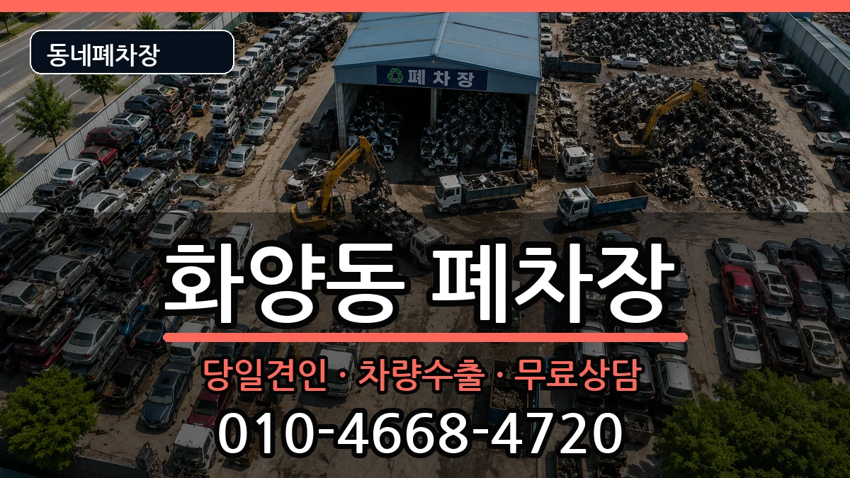 서울특별시광진구화양동  폐차 주의사항형