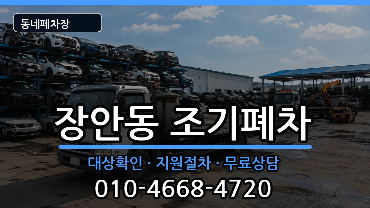 서울특별시동대문구장안동 조기폐차 서울특별시동대문구장안동 조기폐차 차량 처리 안내 이미지 3
