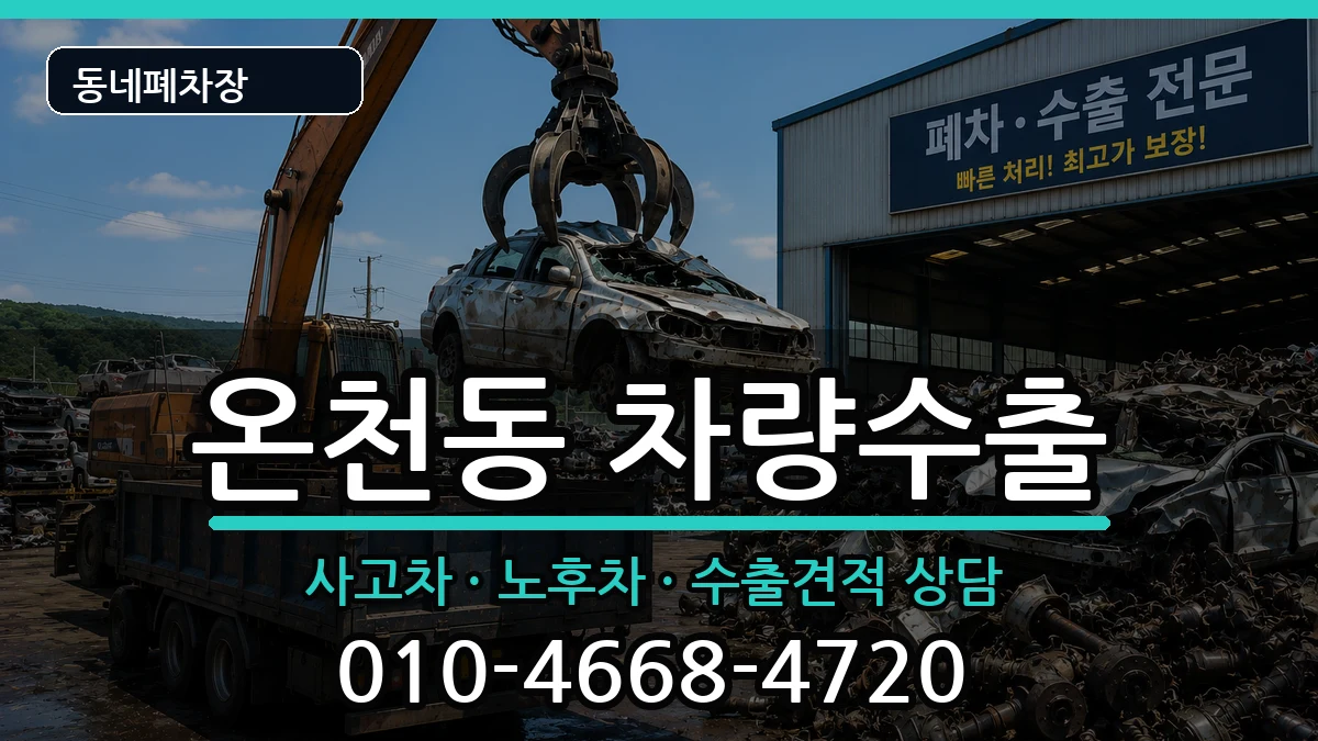 부산광역시동래구온천동 차량수출 차량 처리 안내 이미지 3