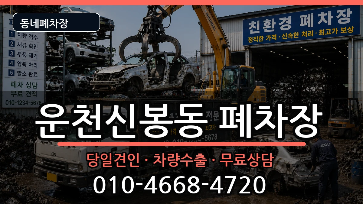 충청북도청주시흥덕구운천신봉동 폐차 충청북도청주시흥덕구운천신봉동 폐차 차량 처리 안내 이미지 3