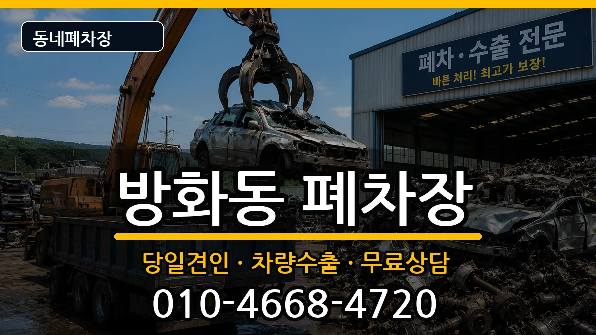 서울특별시강서구방화동 폐차 서울특별시강서구방화동 폐차 차량 처리 안내 이미지 2