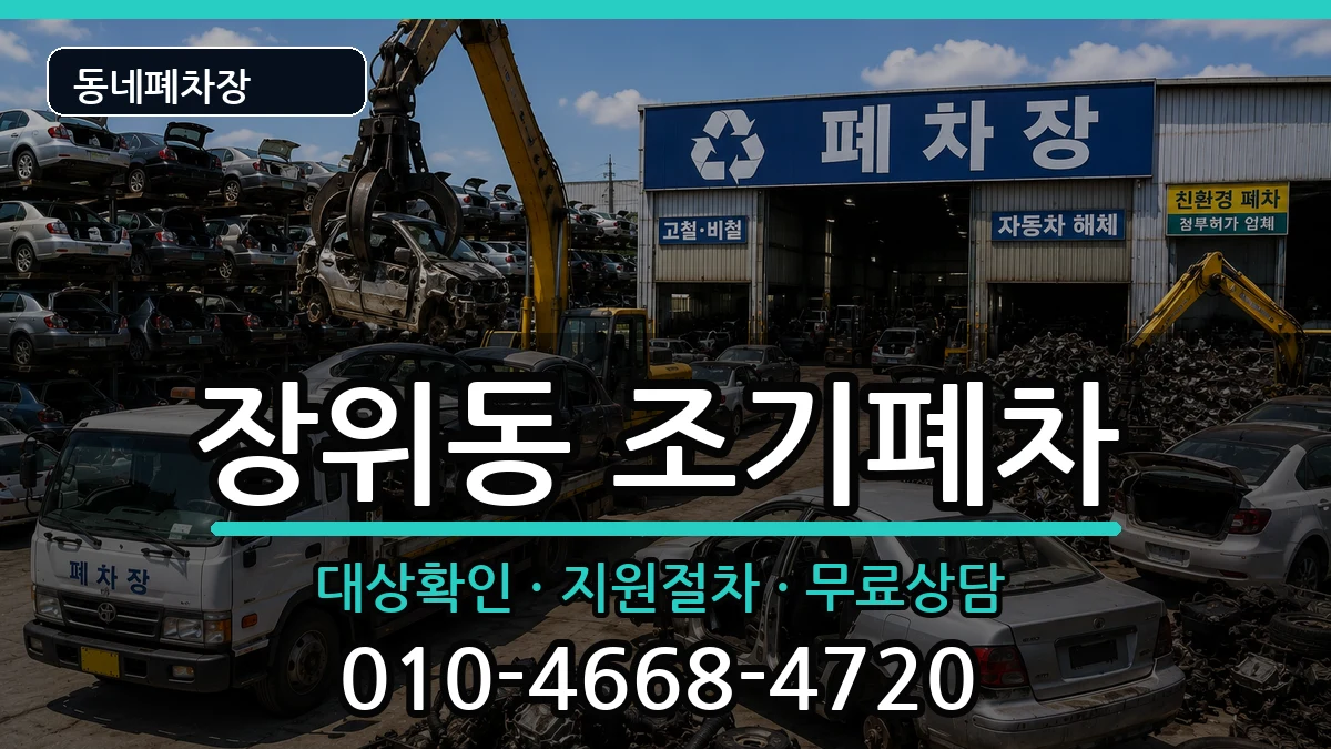 서울특별시성북구장위동  조기폐차 정보형