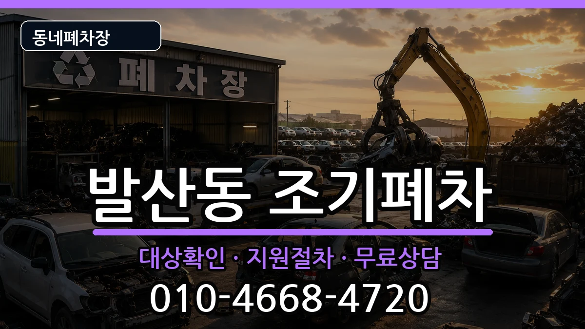 서울특별시강서구발산동 조기폐차 차량 처리 안내 이미지 2