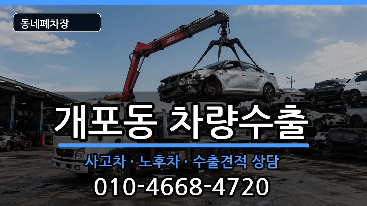 서울특별시강남구개포동 차량수출 차량 처리 안내 이미지 1