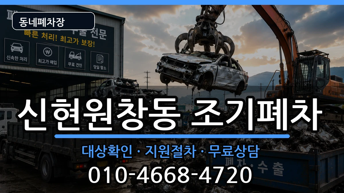 인천광역시서구신현원창동 조기폐차 차량 처리 안내 이미지 2