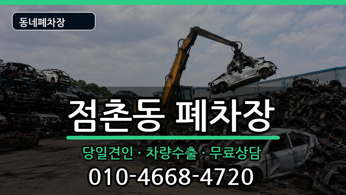 경상북도문경시점촌동 폐차 경상북도문경시점촌동 폐차 차량 처리 안내 이미지 2