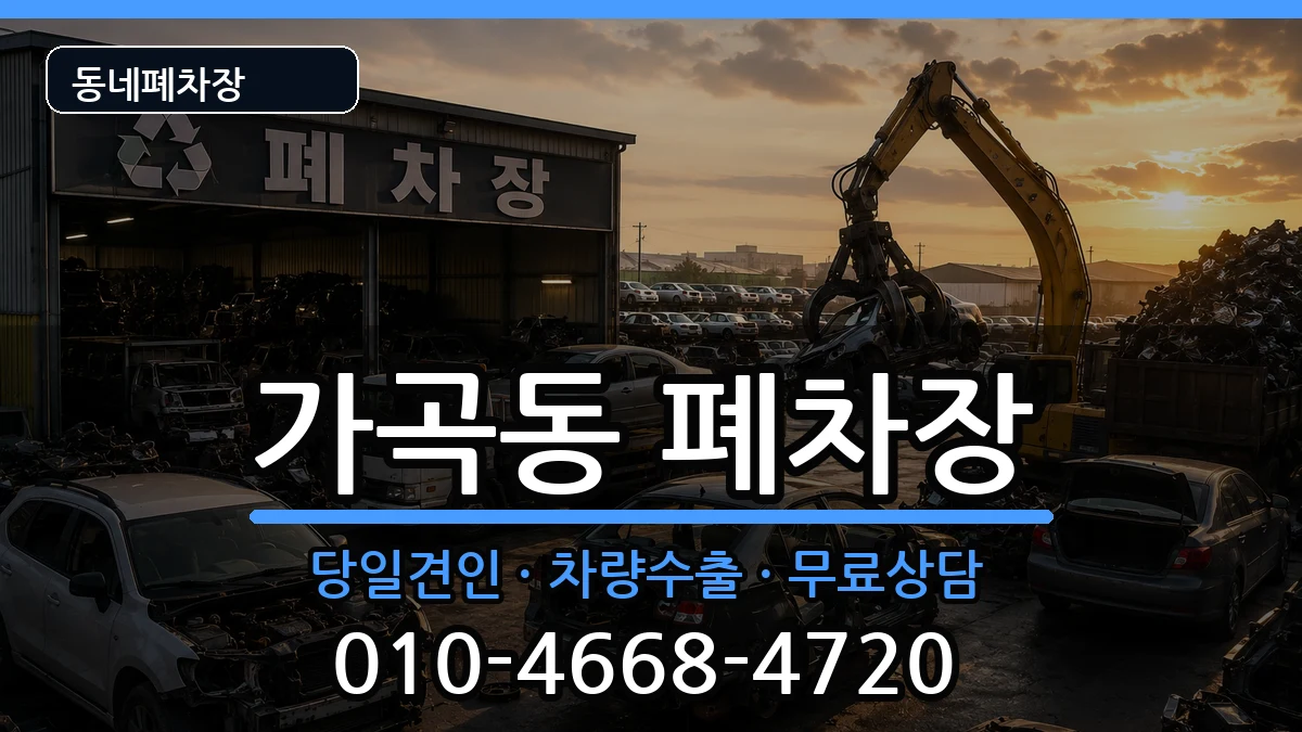 경상남도밀양시가곡동  폐차 정보형