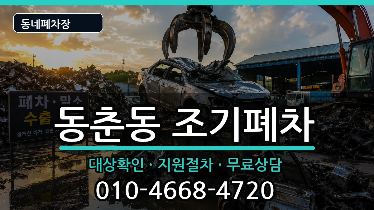인천광역시연수구동춘동 조기폐차 인천광역시연수구동춘동 조기폐차 차량 처리 안내 이미지 3