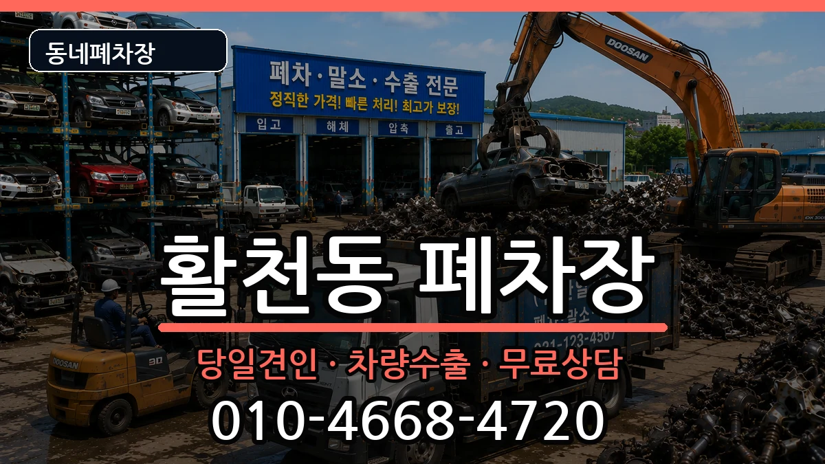 경상남도김해시활천동 폐차 경상남도김해시활천동 폐차 차량 처리 안내 이미지 1