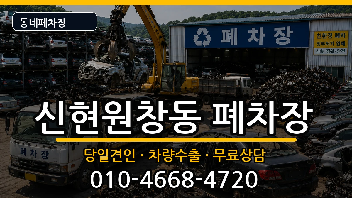 인천광역시서구신현원창동 폐차 인천광역시서구신현원창동 폐차 차량 처리 안내 이미지 3