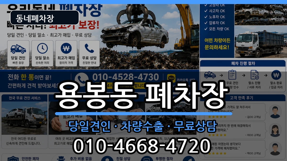 광주광역시북구용봉동  폐차 비교형