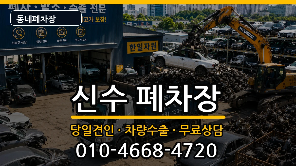 경상남도사천시신수 폐차 경상남도사천시신수 폐차 차량 처리 안내 이미지 2