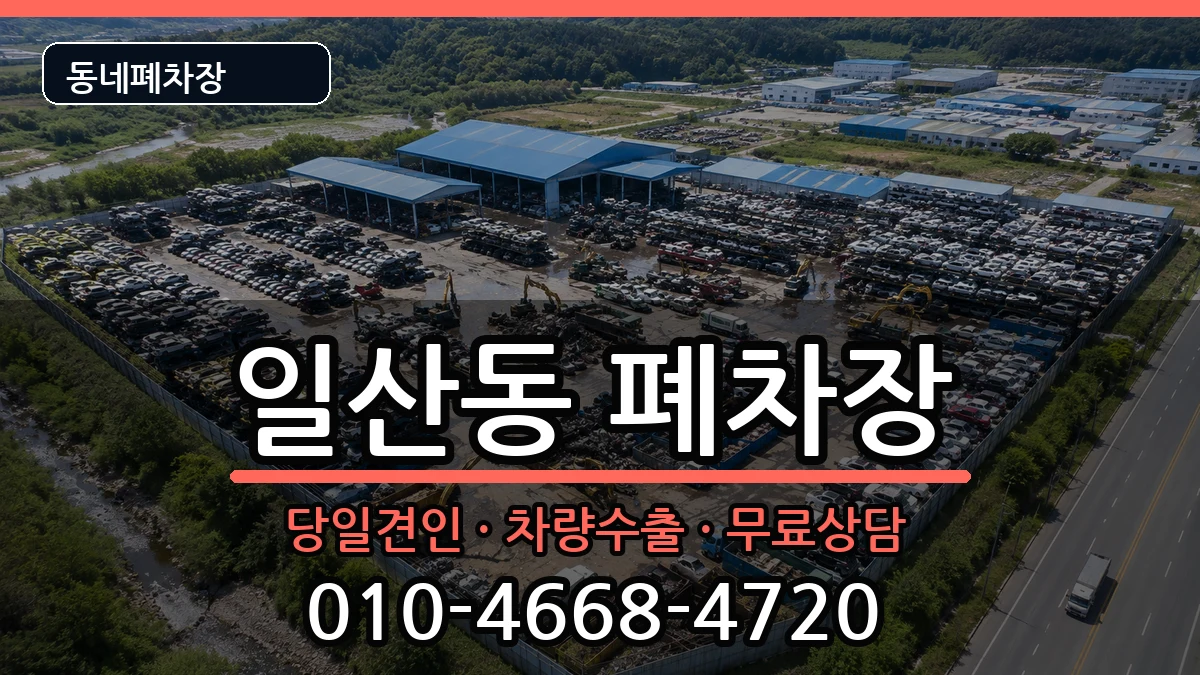 강원특별자치도원주시일산동 폐차 강원특별자치도원주시일산동 폐차 차량 처리 안내 이미지 3