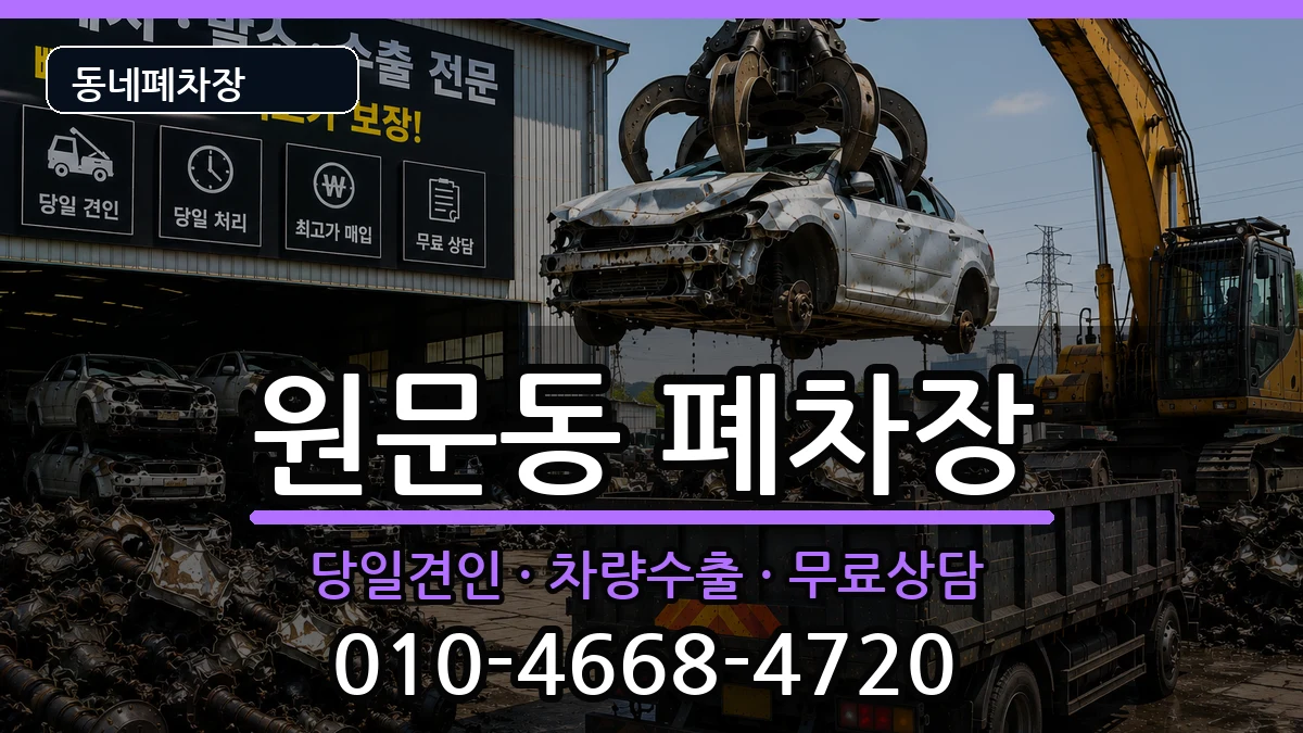 경기도과천시원문동 폐차 경기도과천시원문동 폐차 차량 처리 안내 이미지 1
