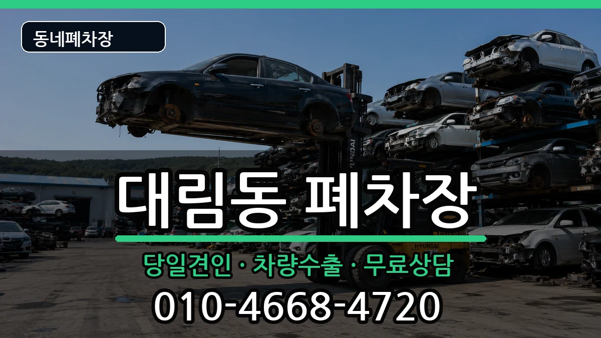 서울특별시영등포구대림동  폐차 서류형
