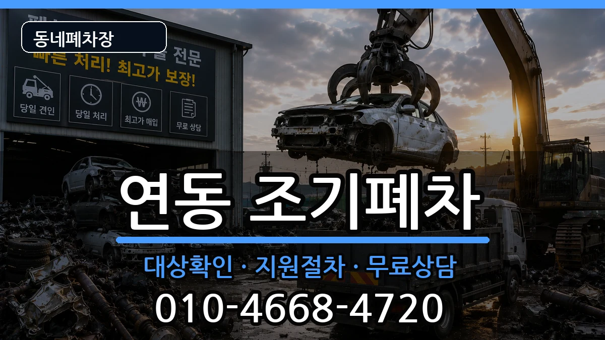 전라남도목포시연동 조기폐차 전라남도목포시연동 조기폐차 차량 처리 안내 이미지 2