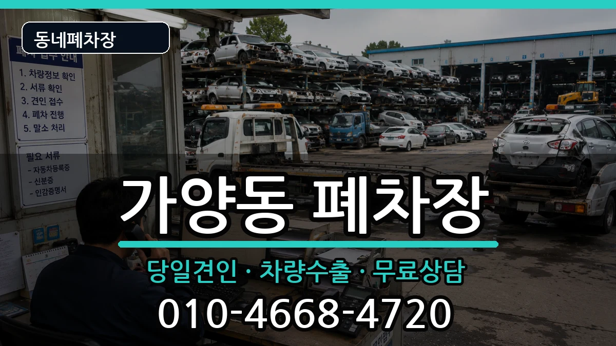 서울특별시강서구가양동 폐차 서울특별시강서구가양동 폐차 차량 처리 안내 이미지 2