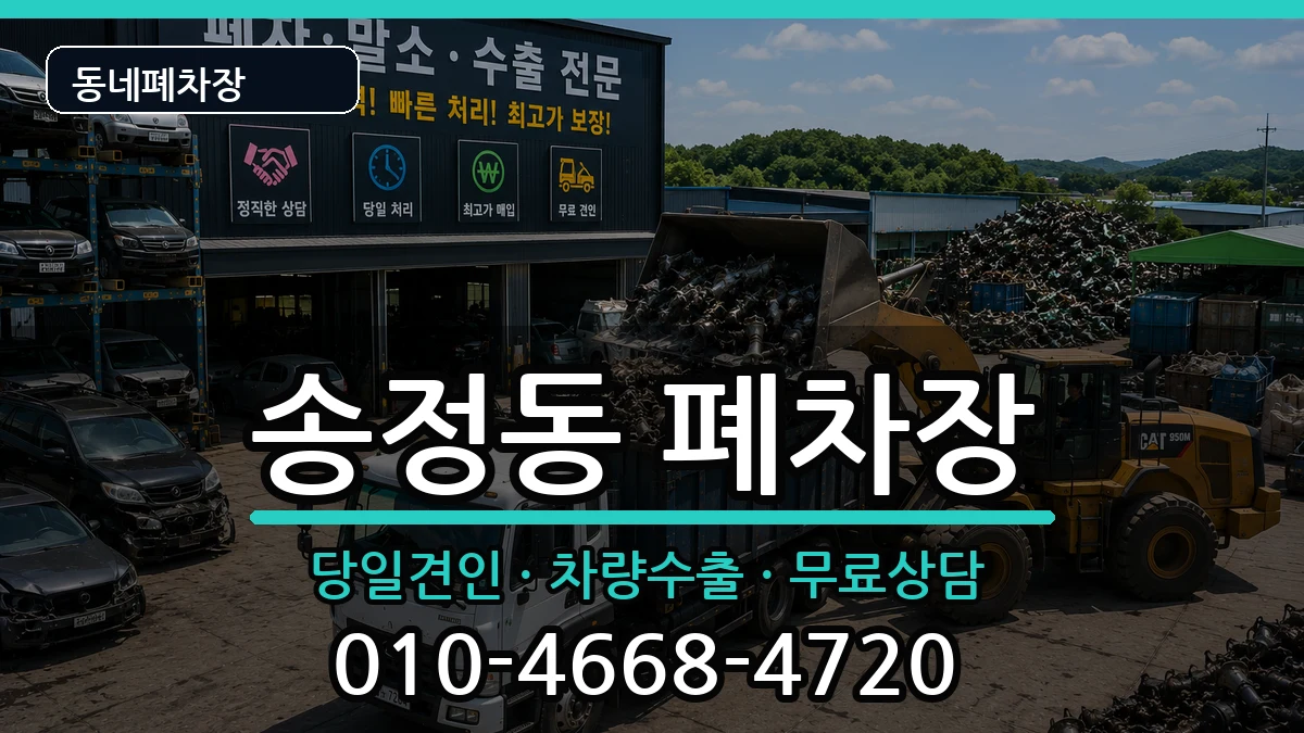 경기도광주시송정동 폐차 경기도광주시송정동 폐차 차량 처리 안내 이미지 1