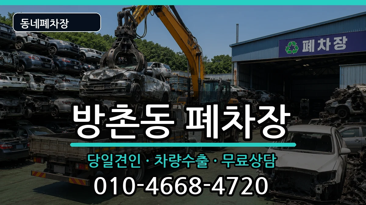 대구광역시동구방촌동 폐차 대구광역시동구방촌동 폐차 차량 처리 안내 이미지 2