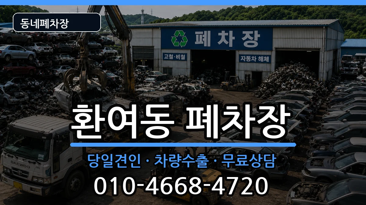 경상북도포항시북구환여동 폐차 경상북도포항시북구환여동 폐차 차량 처리 안내 이미지 1