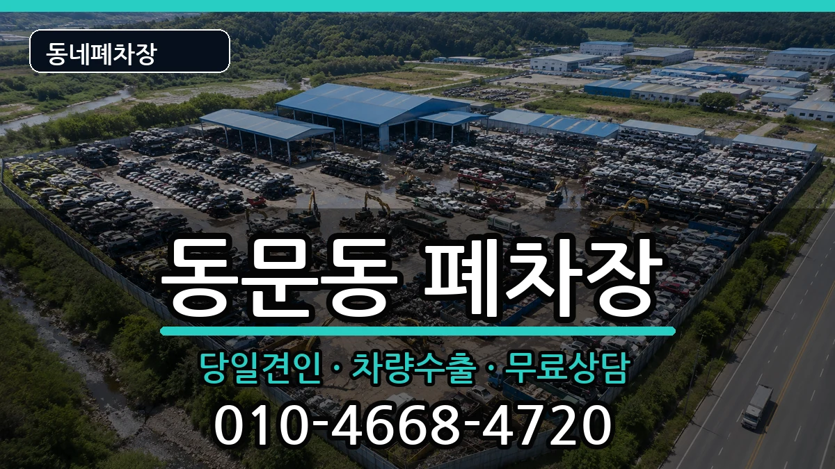 경상북도상주시동문동 폐차 경상북도상주시동문동 폐차 차량 처리 안내 이미지 3