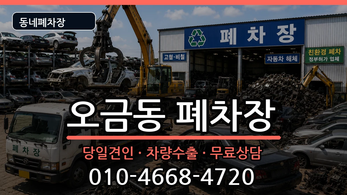 경기도군포시오금동 폐차 경기도군포시오금동 폐차 차량 처리 안내 이미지 2