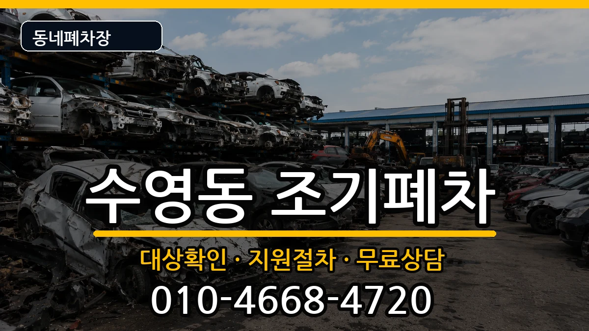 부산광역시수영구수영동 조기폐차 차량 처리 안내 이미지 3