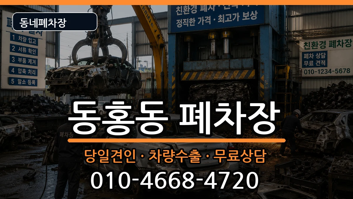 제주특별자치도서귀포시동홍동 폐차 제주특별자치도서귀포시동홍동 폐차 차량 처리 안내 이미지 3
