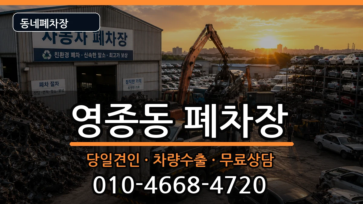 인천광역시중구영종동 폐차 차량 처리 안내 이미지 2