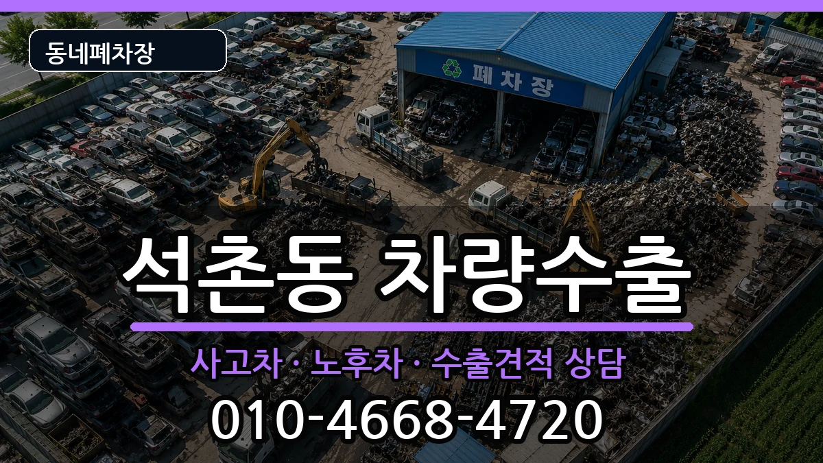 서울특별시송파구석촌동 차량수출 차량 처리 안내 이미지 2