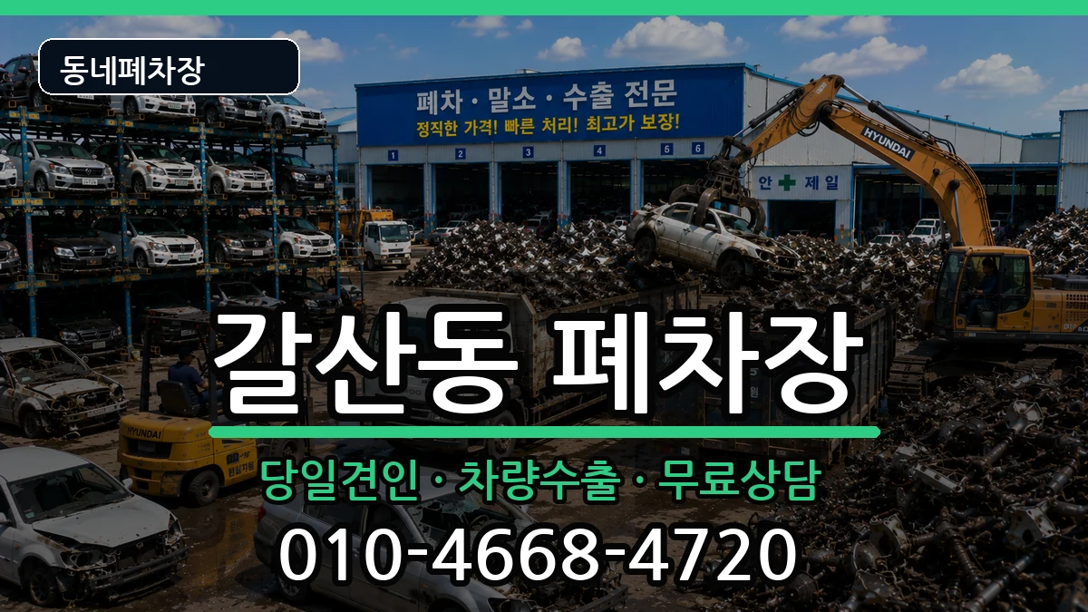 경기도안양시동안구갈산동 폐차 경기도안양시동안구갈산동 폐차 차량 처리 안내 이미지 1
