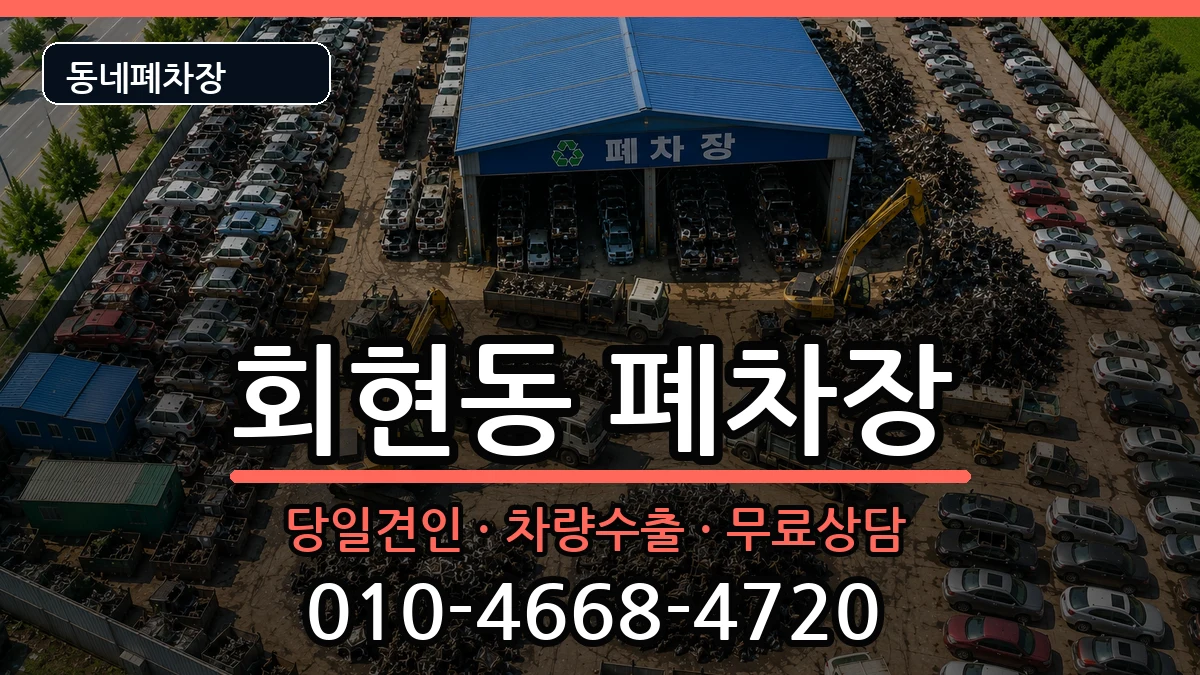경상남도김해시회현동  폐차 질문형