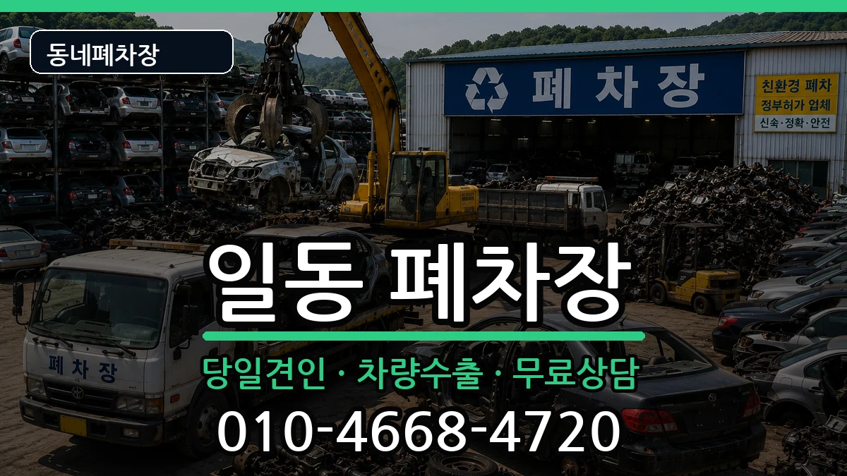 경기도안산시상록구일동  폐차 FAQ형