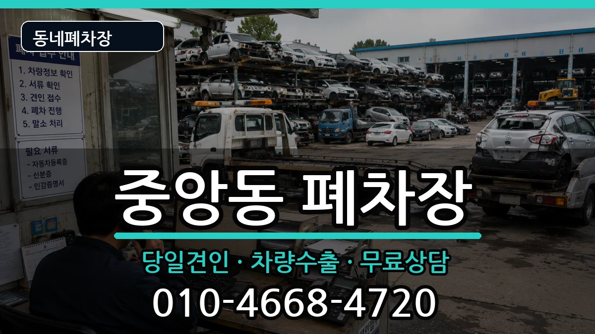 경상남도진주시중앙동 폐차 차량 처리 안내 이미지 1