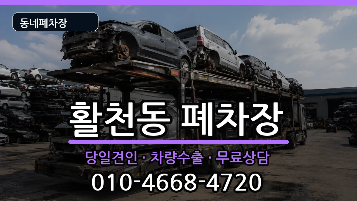 경상남도김해시활천동 폐차 차량 처리 안내 이미지 3