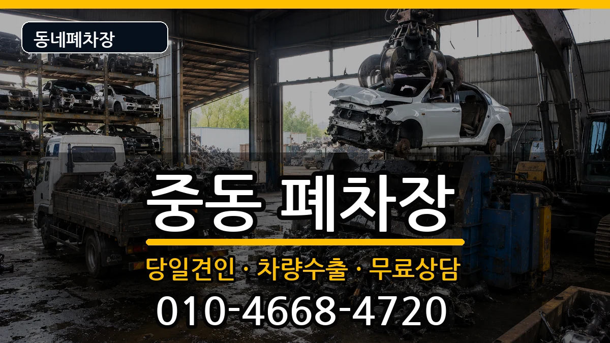 경기도부천시원미구중동 폐차 경기도부천시원미구중동 폐차 차량 처리 안내 이미지 2