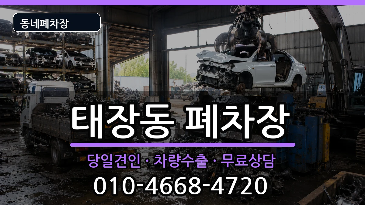 강원특별자치도원주시태장동 폐차 강원특별자치도원주시태장동 폐차 차량 처리 안내 이미지 1