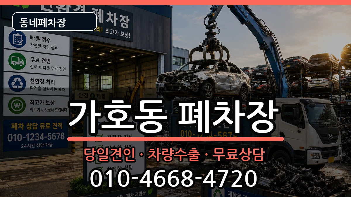 경상남도진주시가호동  폐차 지역형