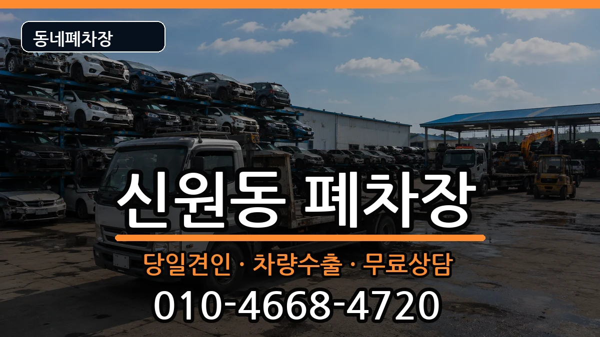 서울특별시관악구신원동 폐차 서울특별시관악구신원동 폐차 차량 처리 안내 이미지 3