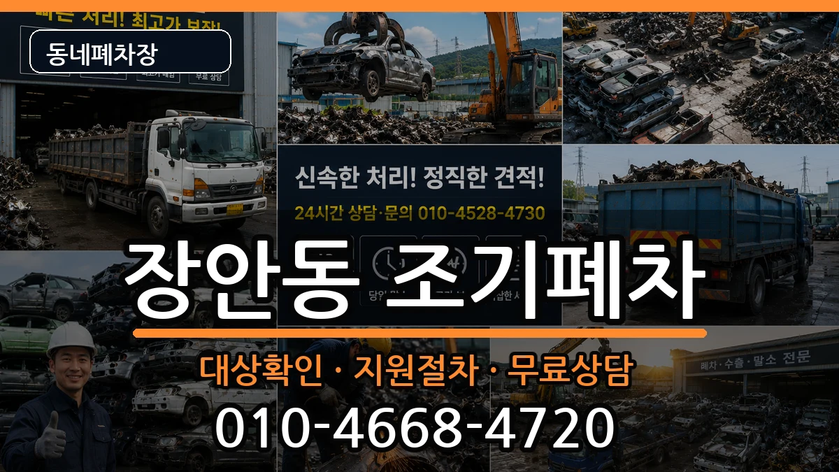 서울특별시동대문구장안동  조기폐차 FAQ형