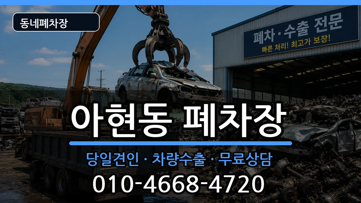 서울특별시마포구아현동  폐차 사례형
