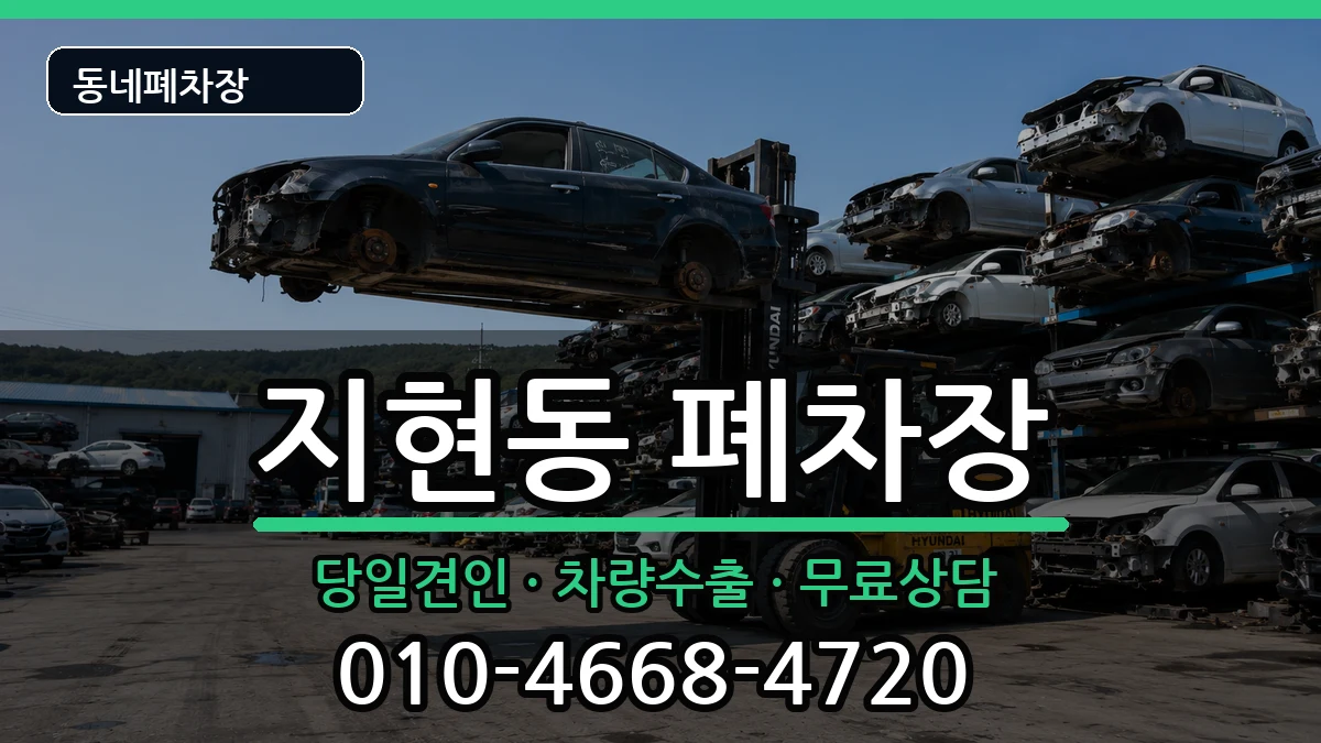 충청북도충주시지현동 폐차 충청북도충주시지현동 폐차 차량 처리 안내 이미지 3