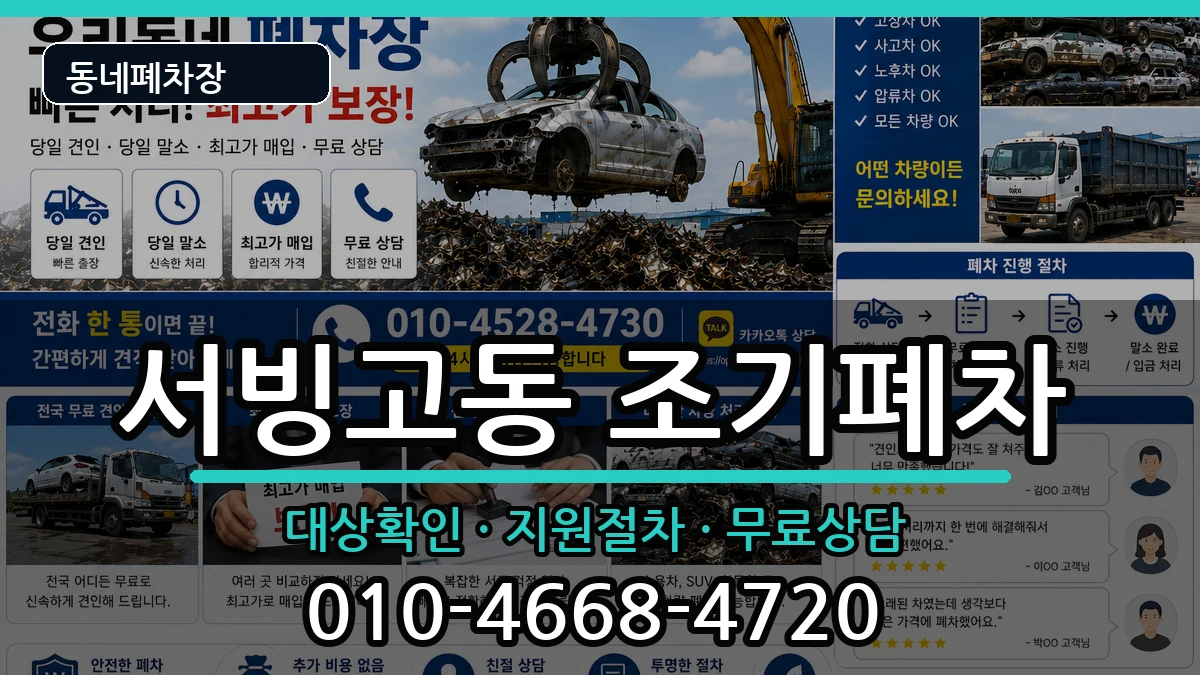 서울특별시용산구서빙고동 조기폐차 차량 처리 안내 이미지 2